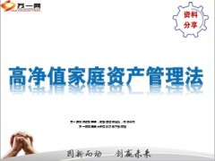 高净值家庭资产管理法8页.ppt