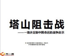 塔山阻击战团队激励41页.ppt