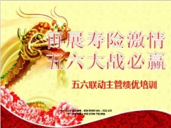 五六联动主管绩优培训开训30页.ppt