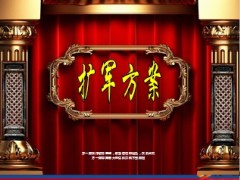 月度组织发展增员方案启动会动画20页.ppt