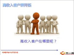 再谈高端客户经营10页.ppt