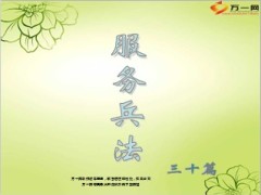 服务兵法三十篇40页.ppt
