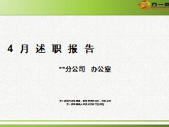 4月办公室述职报告7页.ppt