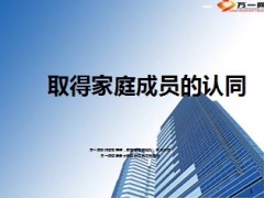 取得家庭成员的认同15页.ppt