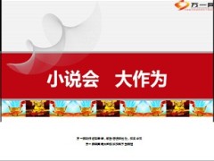 小说会运作流程带来变化如何开好54页.ppt