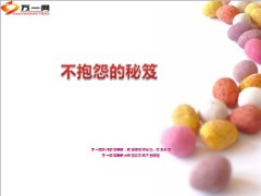 不抱怨的秘诀14页.ppt