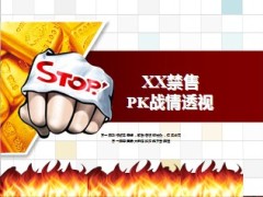 险种退市禁售战情透视冲刺大决战28页.ppt