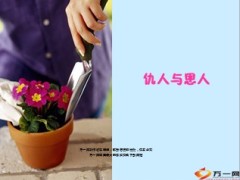 早会小故事仇人与恩人24页.ppt