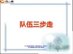 增员发展队伍三步走23页.ppt