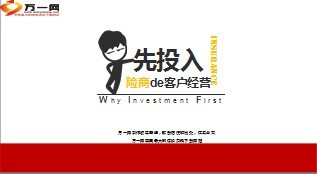 险商的客户经营29页.ppt