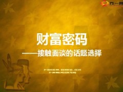接触面谈的话题选择19页.ppt