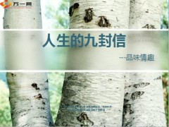品味情趣人生九封信10页.ppt
