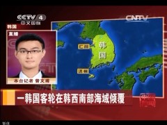 视频一韩国客轮在韩西南部海域倾覆.rar