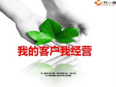 我的客户我经营20页.ppt