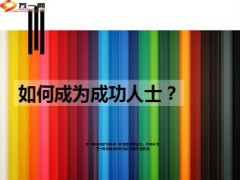 如何成为成功人士八信念12页.ppt