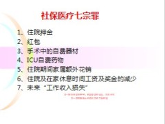 社保医疗七宗罪11页.ppt
