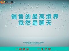 销售的最高境界竟然是聊天8页.ppt