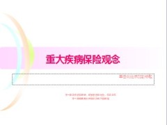 重大疾病保险观念33页.ppt