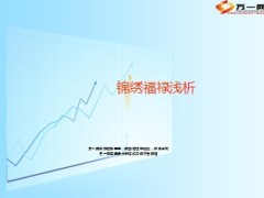 新华锦绣一生福禄递增保险产品浅析11页.ppt