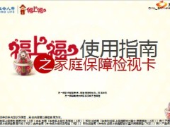 生命人寿福上福训保障检视卡使用指南17页.ppt