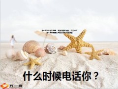 什么时候电话你更合适8页.ppt