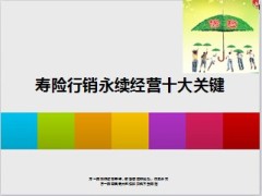 寿险行销永续经营十大关键12页.ppt