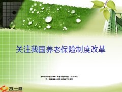 关注我国养老保险制度改革12页.ppt
