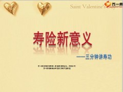 三分钟讲寿险意义与功用17页.ppt