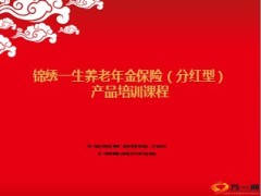 新华锦绣一生养老年金保险产品培训课程44页.ppt