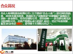 合众养老新模式福来宝年金上市背景37页.ppt
