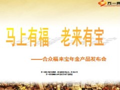 养老说明会合众福来宝年金产品发布会46页.ppt