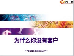 为什么你没有客户11页.ppt