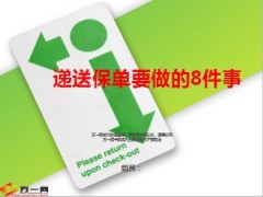 递送保单要做的8件事13页.ppt