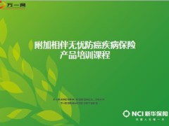新华附加相伴无忧防癌疾病保险产品培训课程34页.ppt