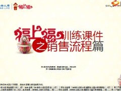 生命人寿福上福销售流程篇19页.ppt