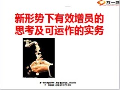 新形势下有效增员的思考及可运作的实务74页.ppt