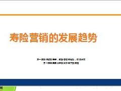 寿险营销的发展趋势15页.ppt