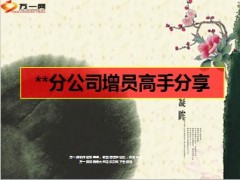 增员高手经验分享9页.ppt