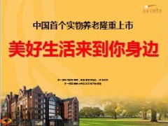 养老社区产说会合众优年世家106页.ppt