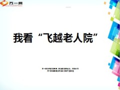 电影越老人院观后感9页.ppt