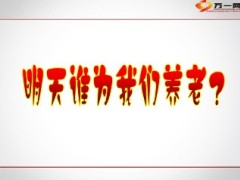 明天谁为我们养老16页.ppt