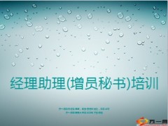 经理助理增员秘书培训30页.ppt