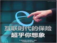互联时代的保险超乎想象20页.ppt