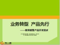 银保期缴产品开发需求23页.ppt