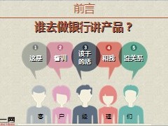 银保5个W搞定网点新产品培训36页.ppt