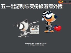 五一出游别忘买份旅游意外险11页.ppt