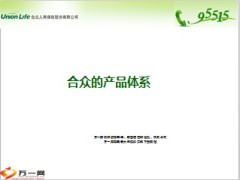 合众人寿保险产品体系介绍8页.ppt