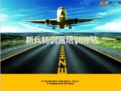新兵特训营培训衔接班总结13页.ppt