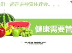 神奇体疗会产说会会前宣导34页.ppt