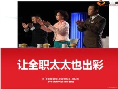让全职太太也出彩增员8页.ppt